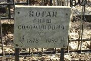 Коган Гирш Соломонович, Москва, Востряковское кладбище